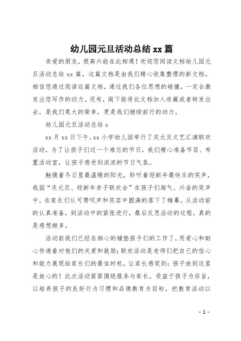 幼儿园元旦活动总结10篇
