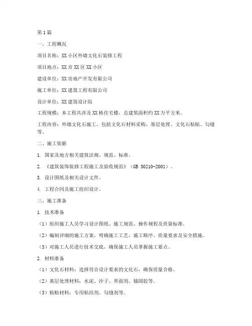 外墙文化石施工方案范本(3篇)