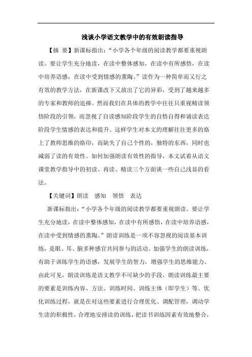 小学语文教学有效朗读指导论文