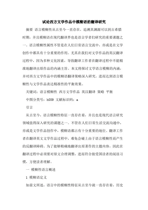 西方文学作品中模糊语的翻译研究