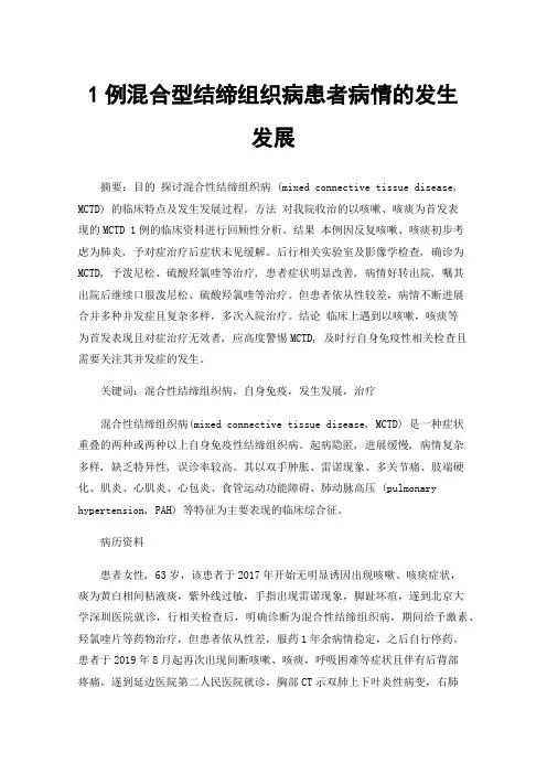1例混合型结缔组织病患者病情的发生发展