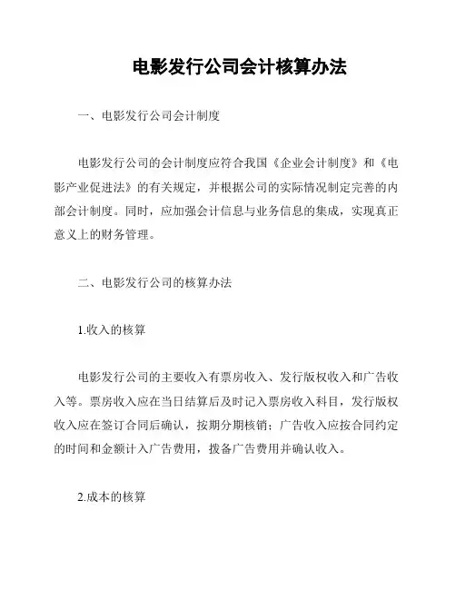 电影发行公司会计核算办法