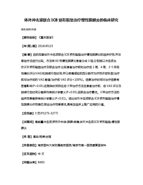 体外冲击波联合ICB矫形鞋垫治疗慢性跟腱炎的临床研究
