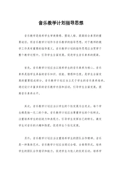 音乐教学计划指导思想