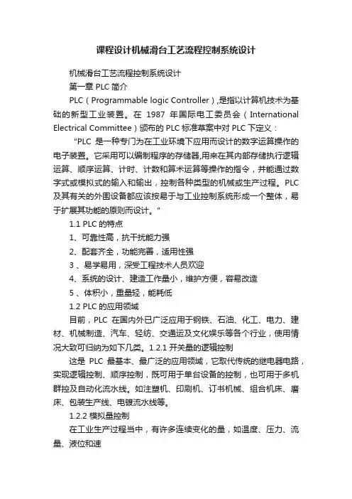 课程设计机械滑台工艺流程控制系统设计