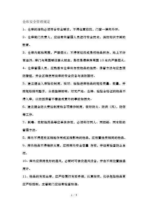 仓库安全管理规定