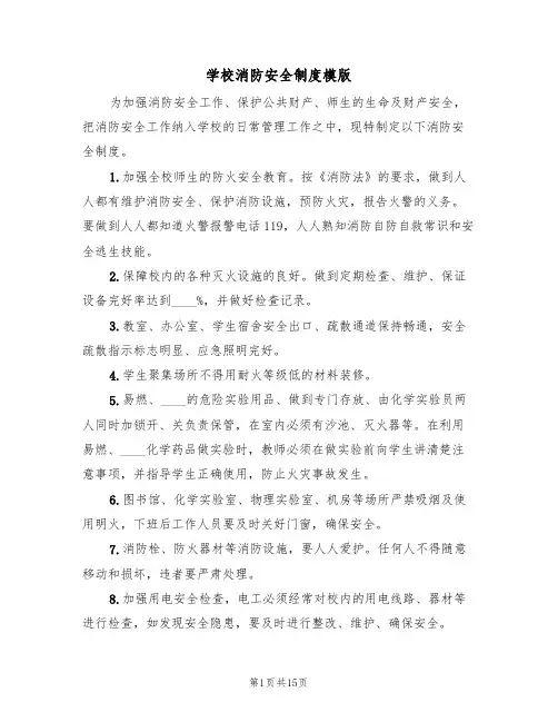学校消防安全制度模版(五篇)