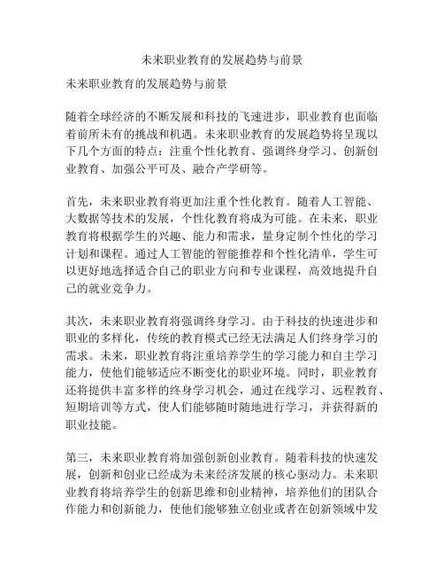 未来职业教育的发展趋势与前景