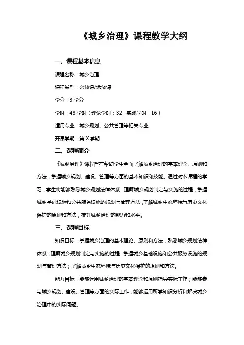 《城乡治理》课程教学大纲