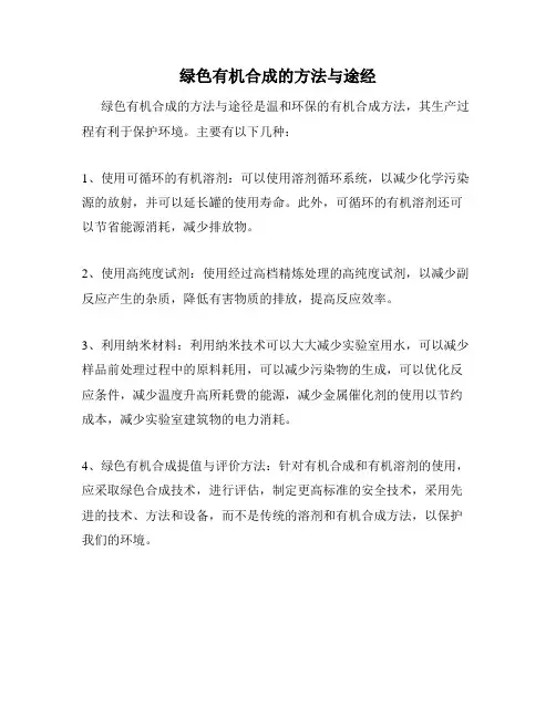 绿色有机合成的方法与途经