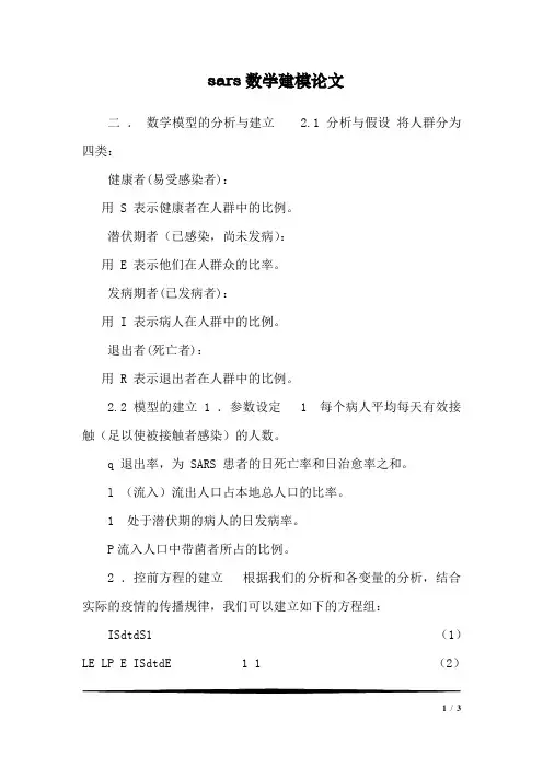 sars数学建模论文