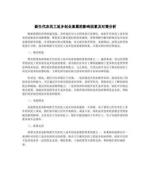 新生代农民工返乡创业意愿的影响因素及对策分析