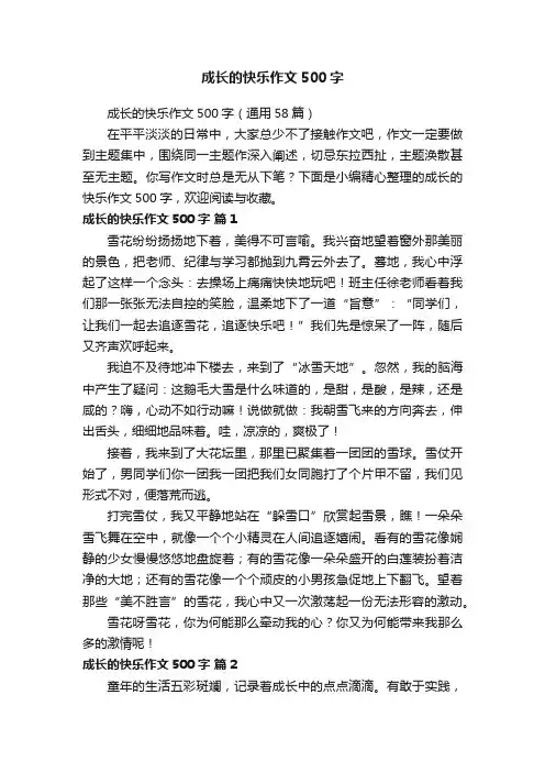 成长的快乐作文500字