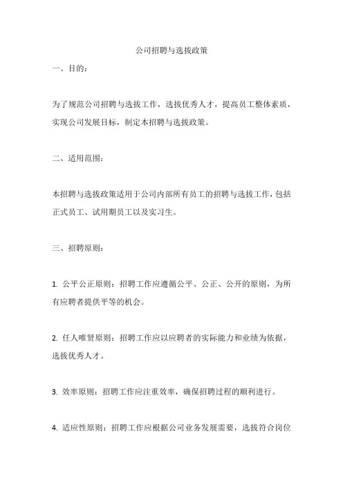 公司招聘与选拔政策  