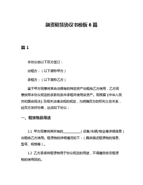 融资租赁协议书模板6篇