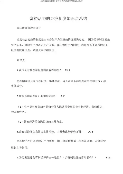 (九年级政治教案)富有活力的经济制度知识点总结