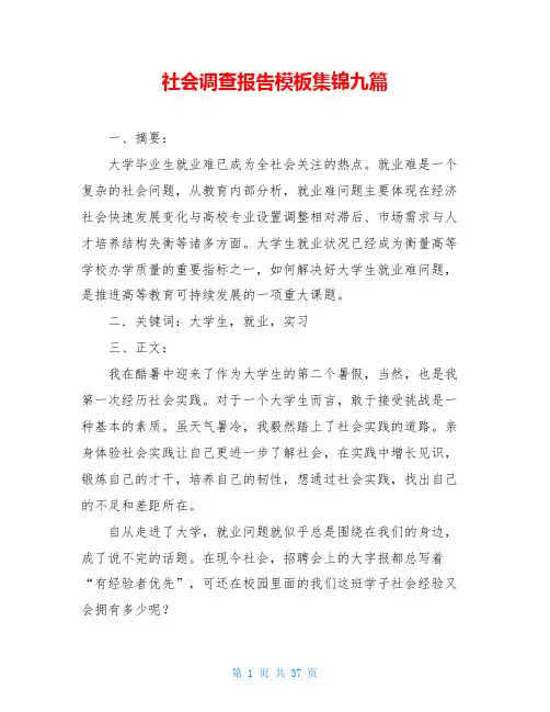 社会调查报告模板集锦九篇