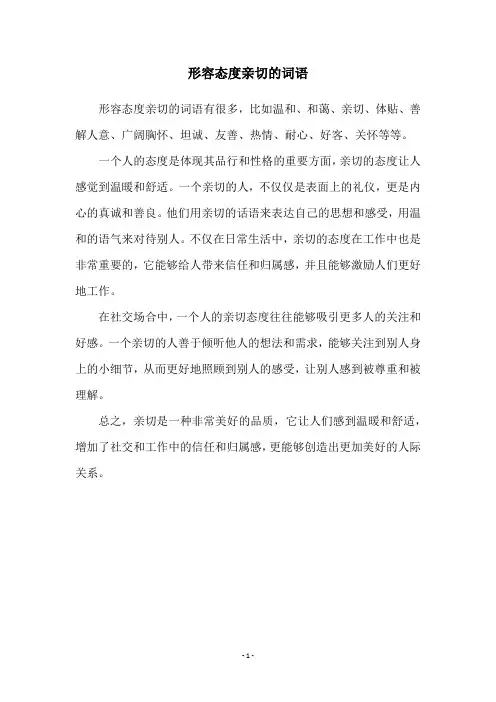 形容态度亲切的词语