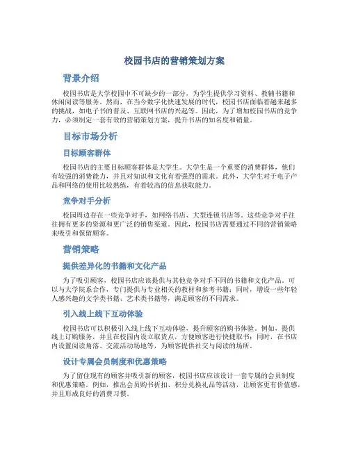 校园书店的营销策划方案