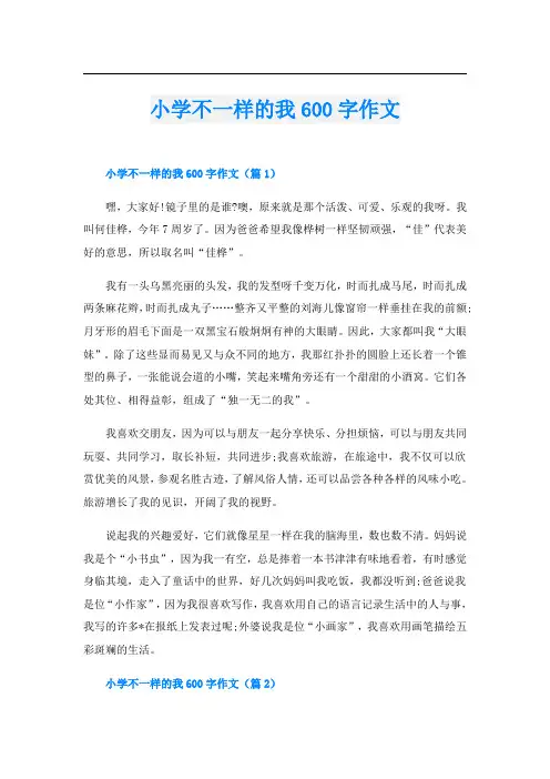 小学不一样的我600字作文