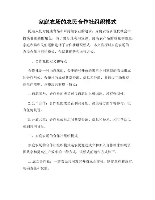 家庭农场的农民合作社组织模式