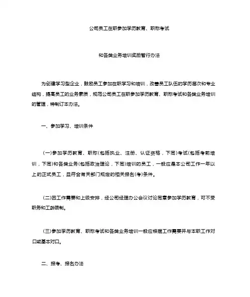公司员工在职参加学历教育