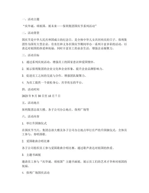 国庆节保利活动策划方案