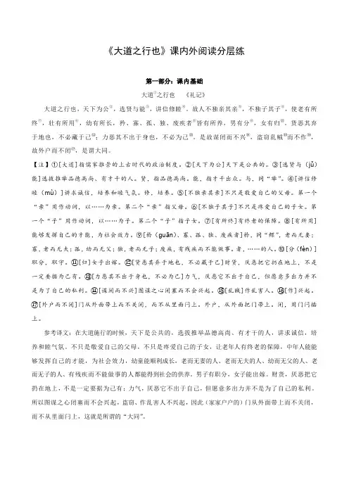 中考语文复习之教考衔接文言文专题练习专题25八年级下册《大道之行也》课内外阅读分层练(含答案)