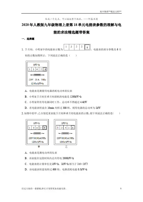2020年人教版九年级物理全一册第18章电功率电能表参数的理解与电能的求法精选题带答案