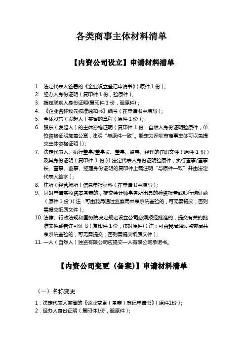 各类商事主体材料清单