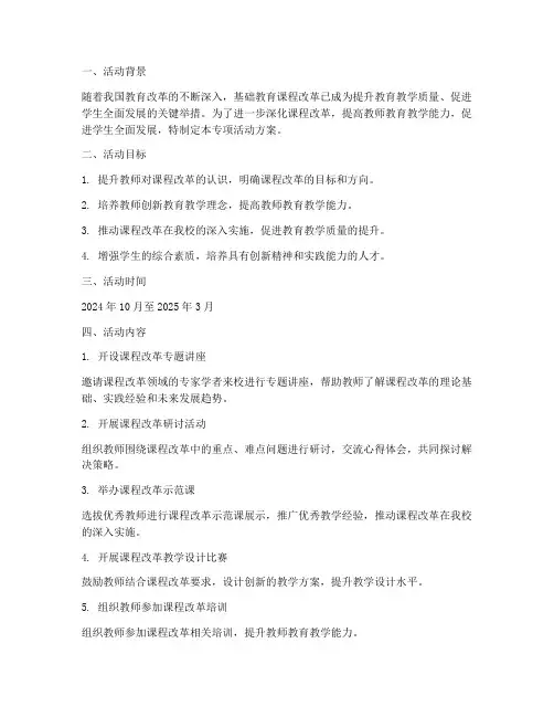 课程改革专项活动方案