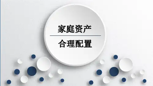 家庭资产配置ppt课件