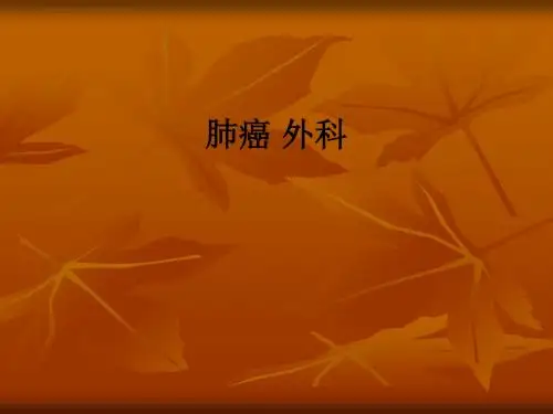 肺癌 外科ppt课件