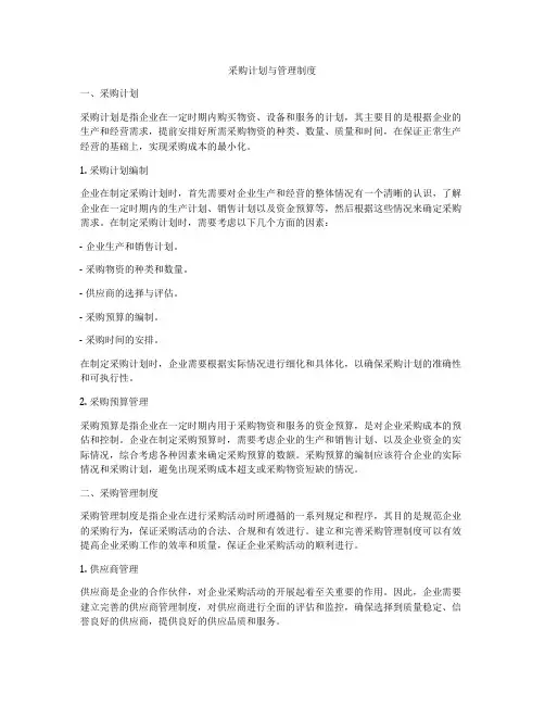 采购计划与管理制度