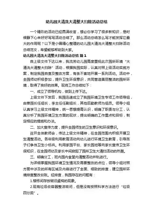 幼儿园大清洗大清整大扫除活动总结范文（精选6篇）