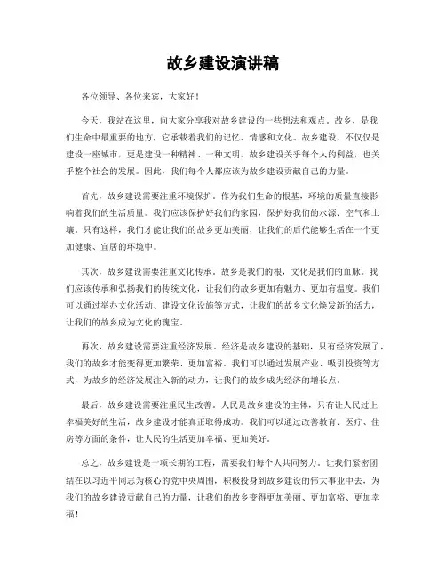故乡建设演讲稿