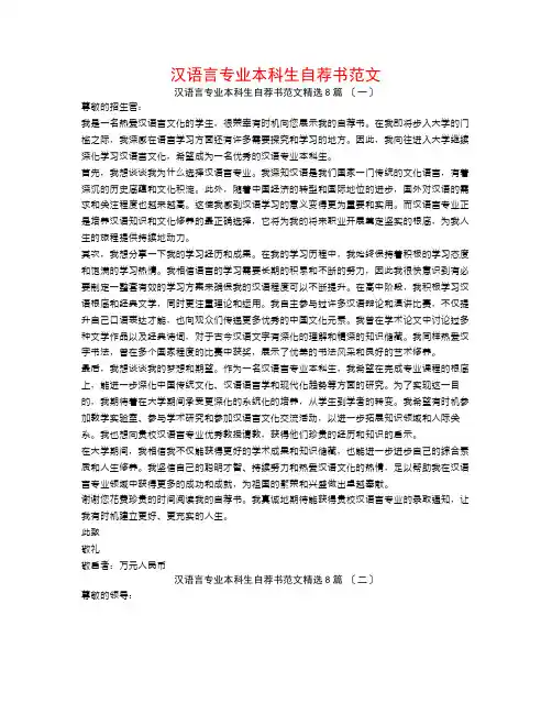汉语言专业本科生自荐书范文8篇