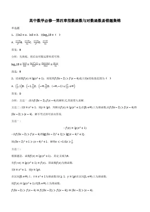 高中数学必修一第四章指数函数与对数函数易错题集锦(带答案)