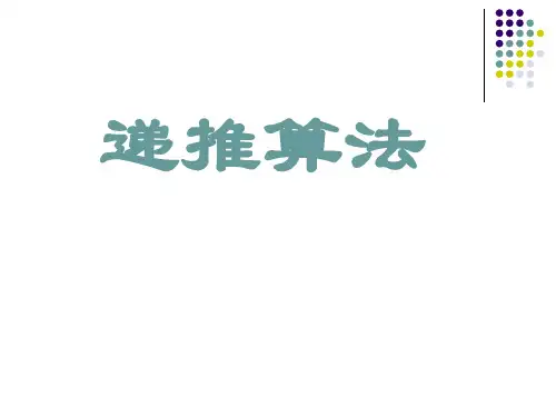 递推算法
