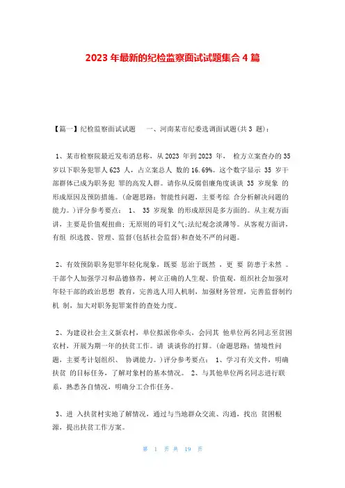 2023年最新的纪检监察面试试题集合4篇
