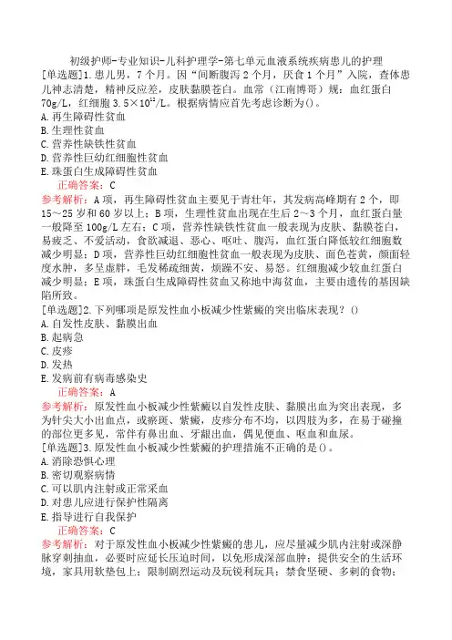 初级护师-专业知识-儿科护理学-第七单元血液系统疾病患儿的护理