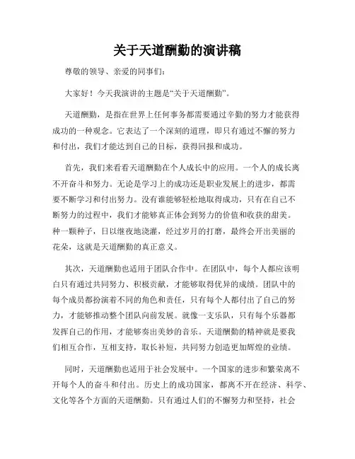 关于天道酬勤的演讲稿