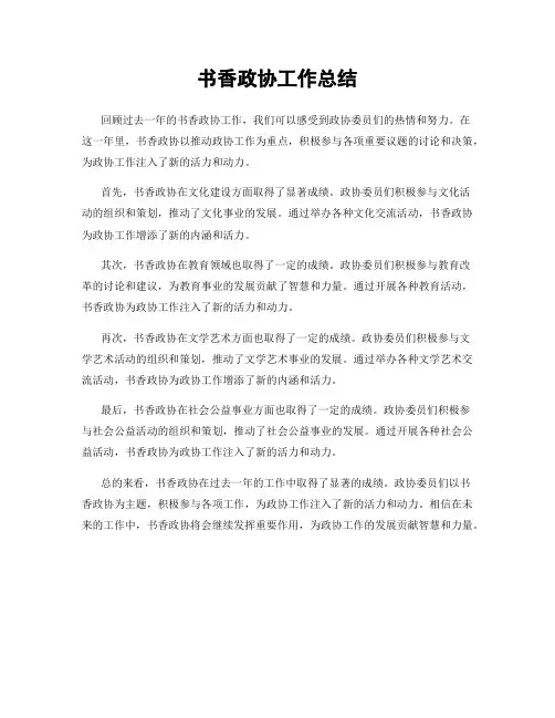 书香政协工作总结