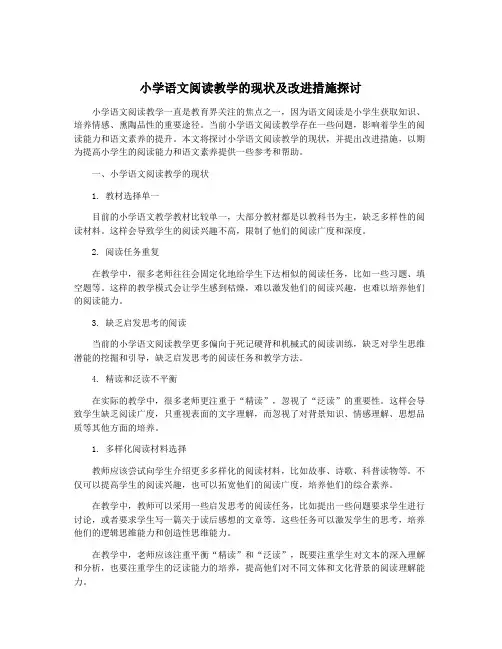 小学语文阅读教学的现状及改进措施探讨