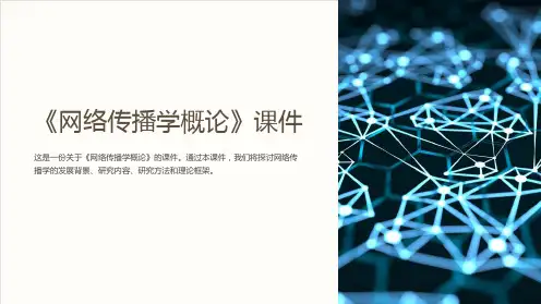 《网络传播学概论》课件