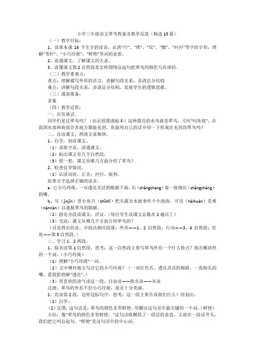 小学三年级语文翠鸟教案及教学反思(精选13篇)