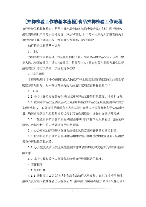 [抽样检验工作的基本流程]食品抽样检验工作流程