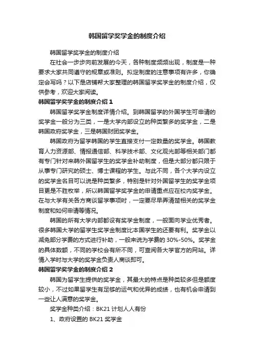 韩国留学奖学金的制度介绍