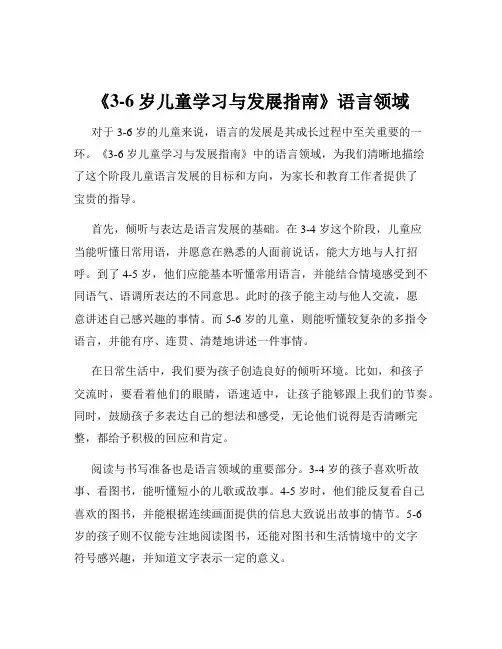 《3-6岁儿童学习与发展指南》语言领域