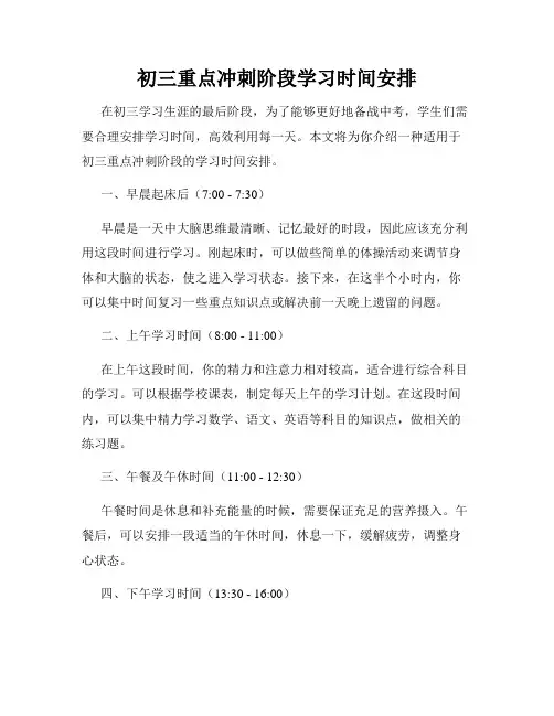 初三重点冲刺阶段学习时间安排